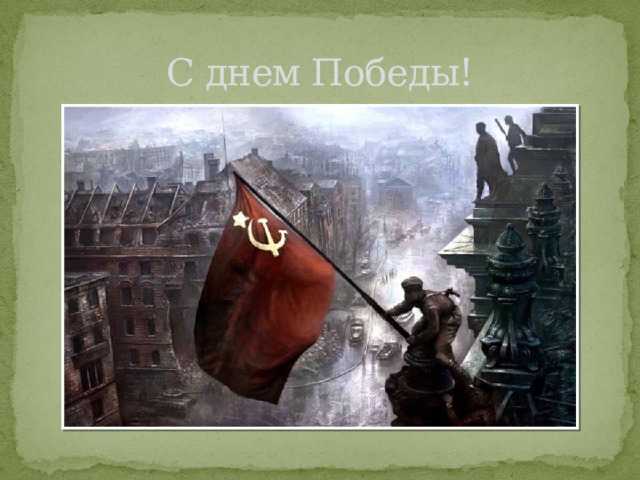 С днем Победы! 
