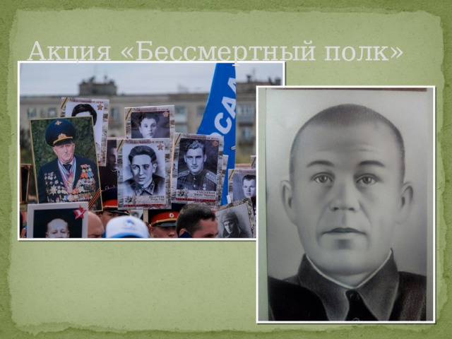 Акция «Бессмертный полк» 