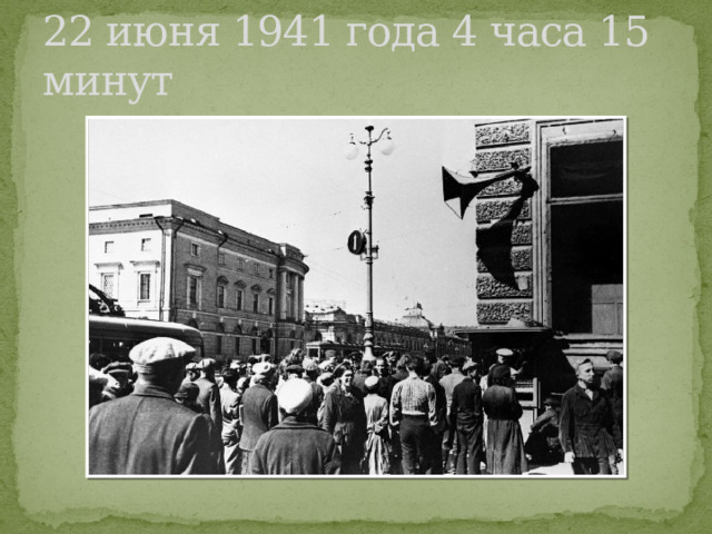 22 июня 1941 года 4 часа 15 минут 