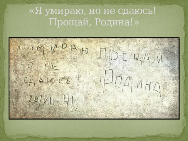 «Я умираю, но не сдаюсь!  Прощай, Родина!» 
