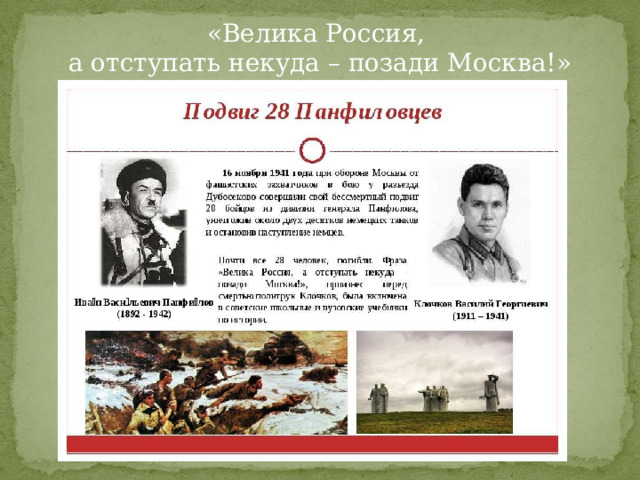 «Велика Россия, а отступать некуда – позади Москва!» 