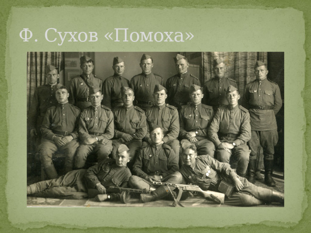 Ф. Сухов «Помоха» 