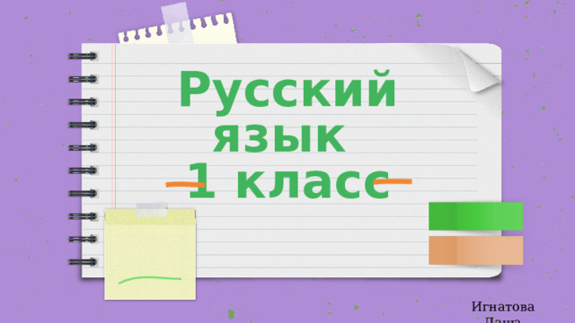 Русский язык  1 класс Игнатова Даша 