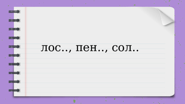 лос.., пен.., сол.. 