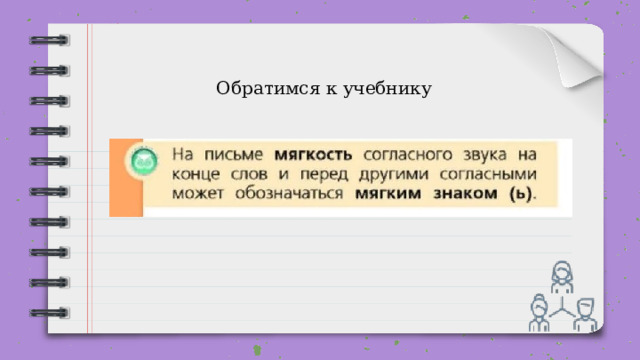Обратимся к учебнику 