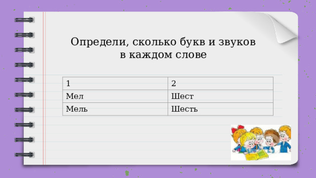 Определи, сколько букв и звуков в каждом слове 1 2 Мел Шест Мель Шесть 