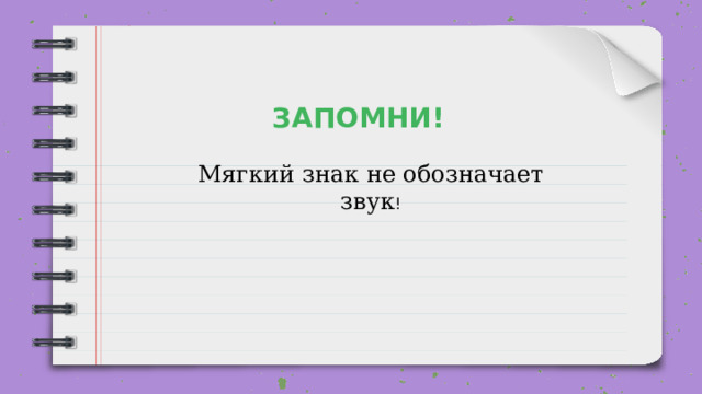 ЗАПОМНИ! Мягкий знак не обозначает звук ! 