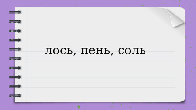 лось, пень, соль 