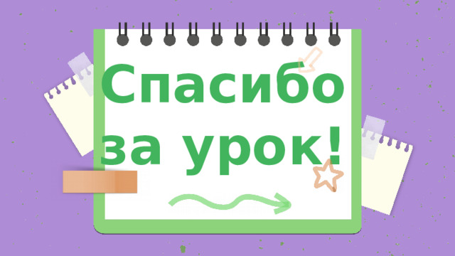 Спасибо за урок! 