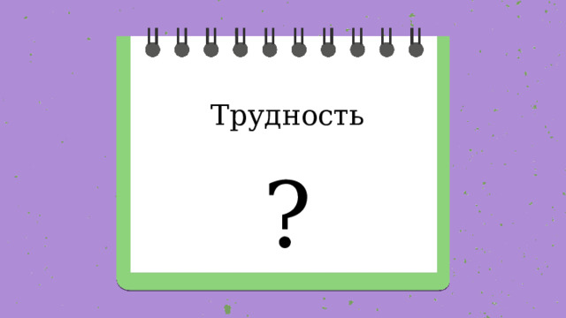 Трудность ? 