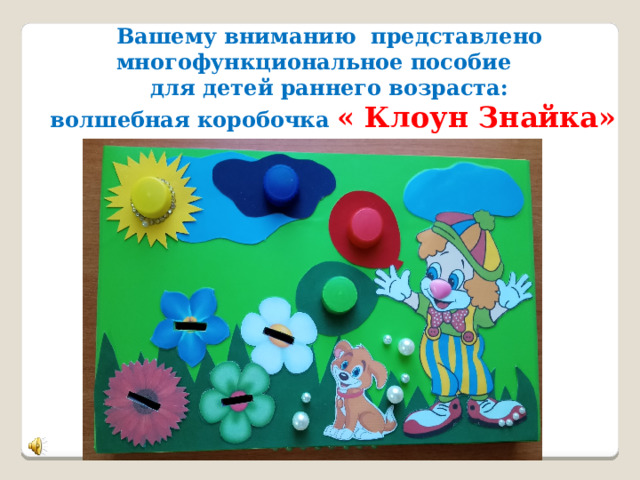Вашему вниманию представлено многофункциональное пособие  для детей раннего возраста:  волшебная коробочка « Клоун Знайка» 