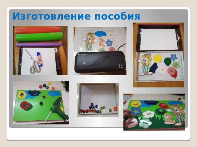 Изготовление пособия 