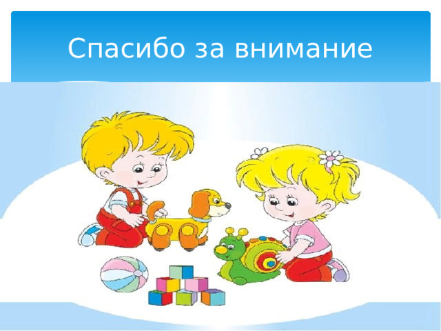 Спасибо за внимание 