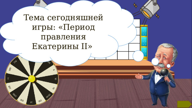 Тема сегодняшней игры: «Период правления Екатерины II» Правила игры Дополнительная информация для ведущего находится в заметках к слайдам. Данный слайд при проведении игры может быть либо удалён, либо перемещён в конец.  