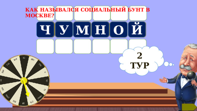 Б КАК НАЗЫВАЛСЯ СОЦИАЛЬНЫЙ БУНТ В МОСКВЕ?  Й У Ч Н М О 2 ТУР Текст по теме 6 