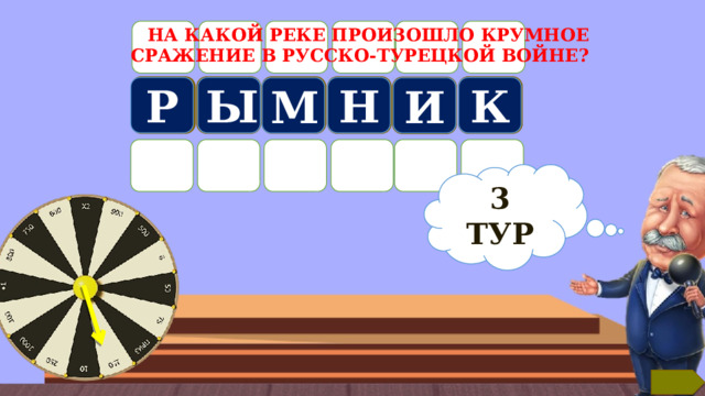Б НА КАКОЙ РЕКЕ ПРОИЗОШЛО КРУМНОЕ СРАЖЕНИЕ В РУССКО-ТУРЕЦКОЙ ВОЙНЕ?  К Ы Р Н М И 3 ТУР Текст по теме 7 