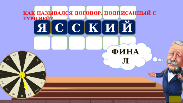 Б КАК НАЗЫВАЛСЯ ДОГОВОР, ПОДПИСАННЫЙ С ТУРЦИЕЙ?  Й С Я К С И ФИНАЛ Текст по теме 8 
