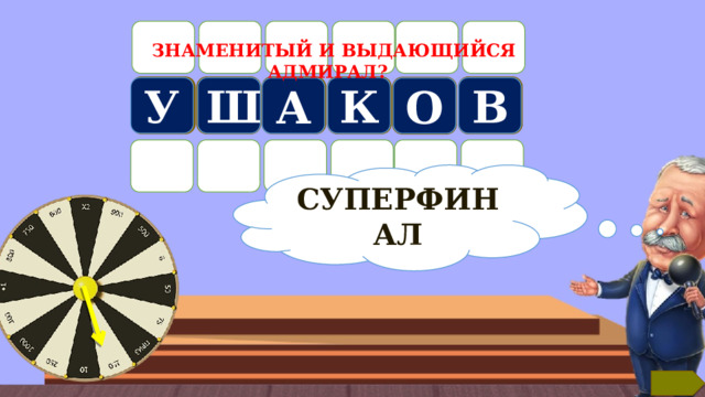 Б ЗНАМЕНИТЫЙ И ВЫДАЮЩИЙСЯ АДМИРАЛ?  В Ш У К А О СУПЕРФИНАЛ Текст по теме 9 