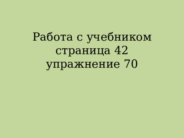 Работа с учебником страница 42  упражнение 70 