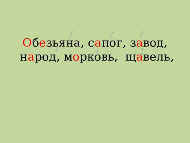 О б е зьяна, с а пог, з а вод,  н а род, м о рковь, щ а вель,   