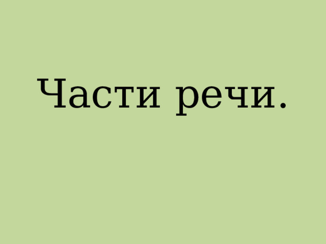 Части речи. 