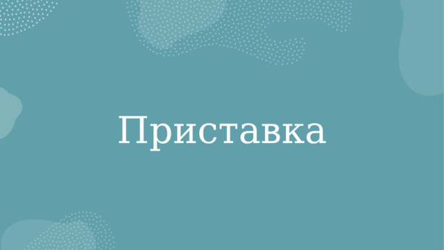 Приставка 