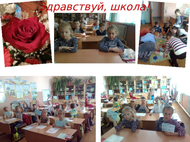 Здравствуй, школа! 