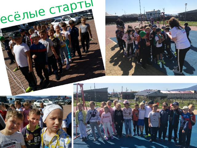 Весёлые старты 
