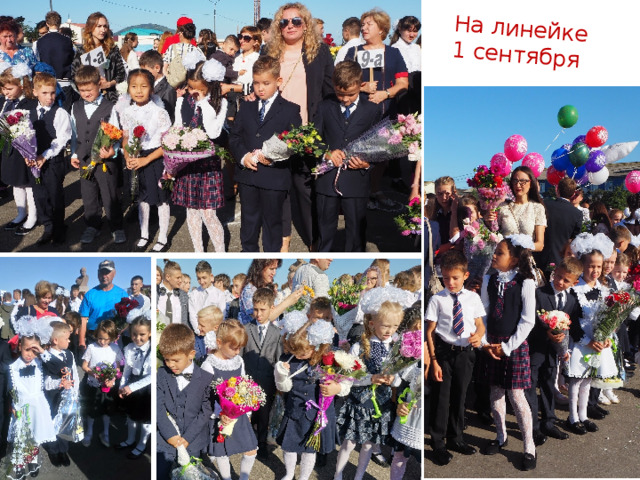 На линейке  1 сентября  