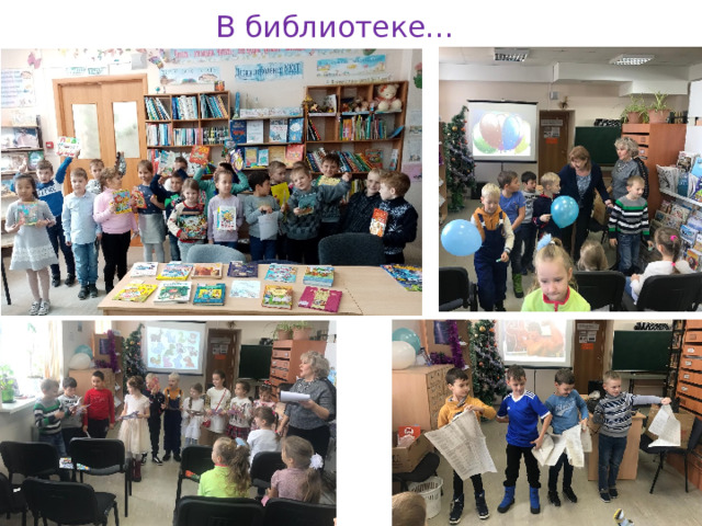В библиотеке… 