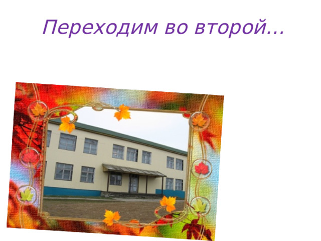 Переходим во второй… 