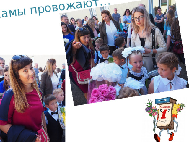 Мамы провожают… 