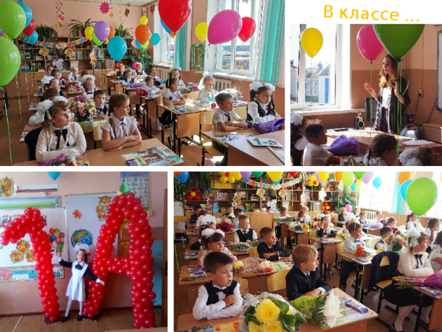В классе … 