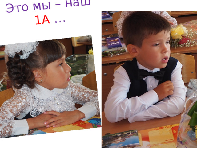 Это мы – наш 1А … 