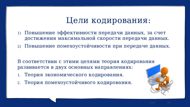                     Основные термины Двоичный код - это способ представления информации с помощью двух символов - 0 и 1. Длина кода - количество знаков, используемых для представления кодируемой информации. Бит - это одна двоичная цифра 0 или 1. Одним битом можно закодировать два значения: 1 или 0. Двумя битами можно закодировать уже четыре значения: 00, 01, 10, 11. Тремя битами кодируются 8 разных значений. Добавление одного бита удваивает количество значений, которое можно закодировать. Эта фотография , автор: неизвестен, лицензия: CC BY-SA . 