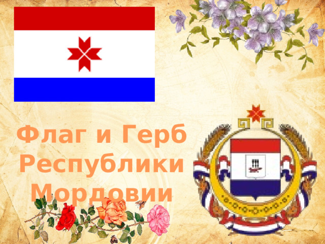Флаг и Герб Республики Мордовии 