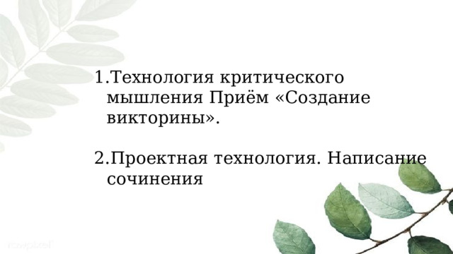 Технология критического мышления Приём «Создание викторины». Проектная технология. Написание сочинения 