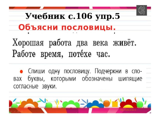 Учебник с.106 упр.5 Объясни пословицы. 