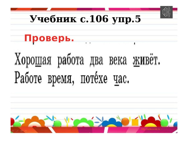Учебник с.106 упр.5 Проверь. 