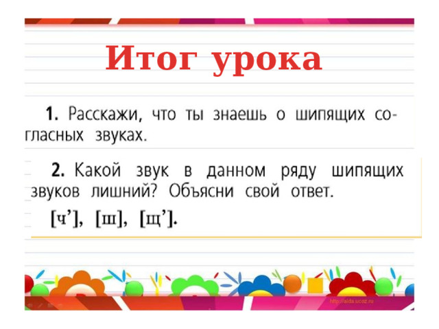 Итог урока 