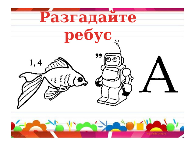 Разгадайте ребус 