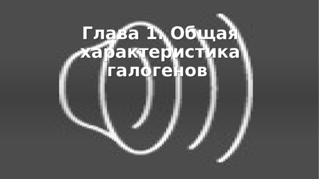Глава 1. Общая характеристика галогенов    