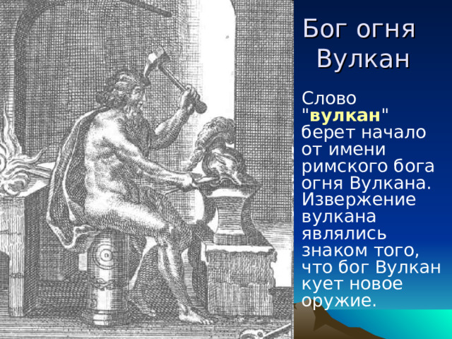 Бог огня Вулкан Слово 