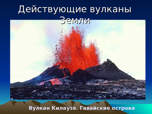 Действующие вулканы Земли Вулкан Килауза. Гавайские острова 