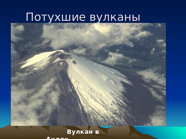 Потухшие вулканы  Вулкан в Андах 
