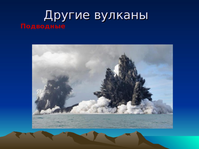 Другие вулканы Подводные 