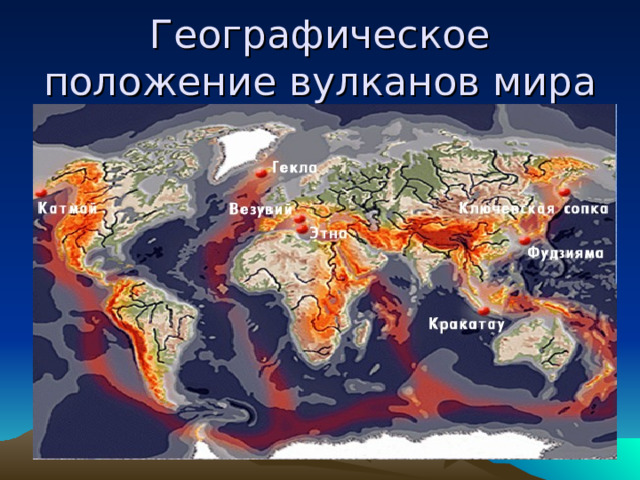 Географическое положение вулканов мира 