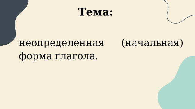 Тема: неопределенная (начальная) форма глагола. 