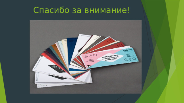 Спасибо за внимание!    а 