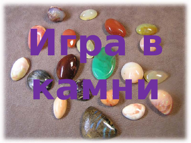 Игра в камни 